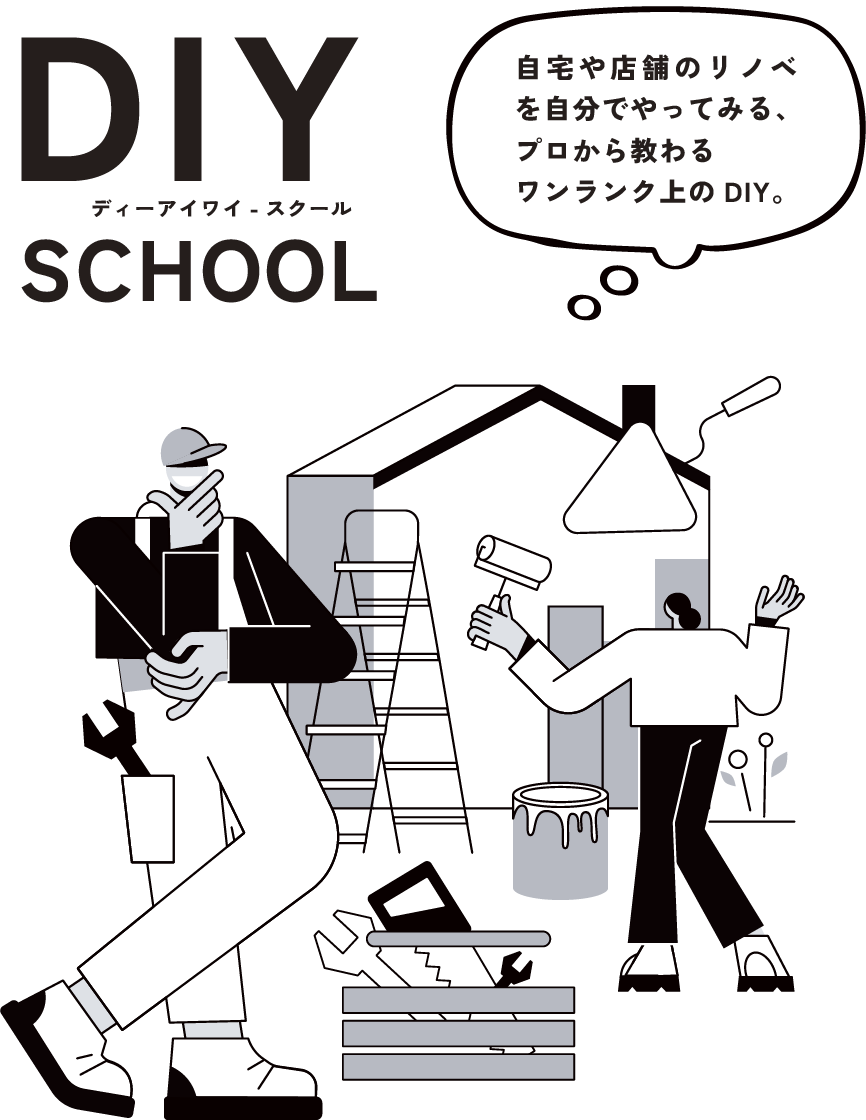 DIYスクールメイン画像